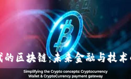 探索时代的区块链：未来金融与技术的交汇点