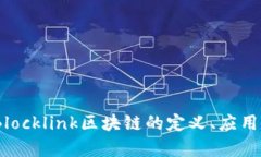 深入分析：Blocklink区块链的定义、应用及未来趋