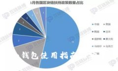 imToken钱包使用指南与安全性分析