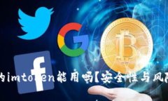 非官方下载的imtoken能用吗？安全性与风险的全面
