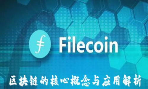 
区块链的核心概念与应用解析