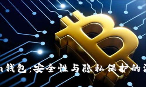 Tokenim钱包：安全性与隐私保护的深度解析