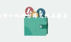 区块链是一个复杂而多层次的概念，涉及到很多