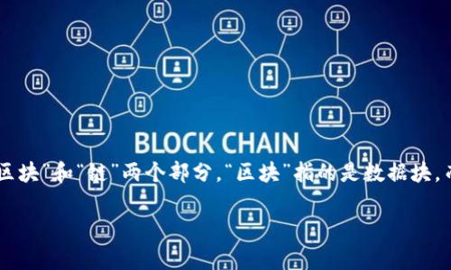 在中文中，通常“区块链”这个词是用来表示区块链技术的，而对应的汉字可以组成“区块”和“链”两个部分。“区块”指的是数据块，而“链”则指的是这些数据块之间的链接。因此，代表区块链的字可以说是“块”与“链”。

如果你有特定的需求或想要了解更深入的内容，请告诉我！