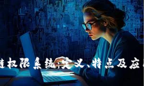 区块链权限系统：定义、特点及应用详解