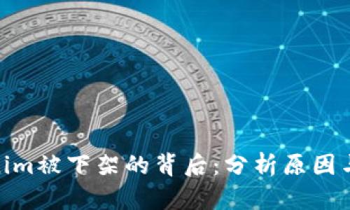 Tokenim被下架的背后：分析原因与影响