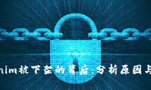 Tokenim被下架的背后：分析原因与影响