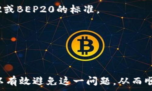   
  如何解决ImToken转账显示ETH不足的问题？ / 

关键词  
 guanjianci ImToken, ETH不足, 以太坊转账, 加密货币钱包 /guanjianci 

## 详细介绍

在使用ImToken进行以太坊转账时，用户偶尔会遇到“ETH不足”的提示。这往往让人感到困惑，尤其是在自己明明认为钱包中有足够ETH的情况下。本文将深入探讨这一问题的根源及其解决办法，帮助用户顺利完成转账。

### 1. ImToken转账中的ETH不足提示的原因

在进行以太坊转账时，用户需要支付交易费用，这部分费用是以ETH的方式支付的。即便你的钱包中有一定数量的ETH，但并不代表你可以完成转账。以下是一些可能导致“ETH不足”的原因：

#### 1.1 交易费用的考量

每笔以太坊的交易都需要支付交易费用，这是矿工的动力。即便你的账户中有0.1 ETH，如果交易费用是0.01 ETH，而你想转账0.1 ETH，那么你的 actual可用余额将只剩0.09 ETH，这不足以完成转账。

#### 1.2 网络拥堵

在以太坊网络拥堵时，交易费用可能会上升，导致之前认为“足够”的ETH不足以支持交易。在高峰时期，矿工会提高手续费，以确保他们的交易能够被快速处理。

#### 1.3 错误的转账设置

有时候用户可能会因为输入错误的转账金额、转账到错误的地址等问题而导致显示“ETH不足”。在确认转账前，请仔细核对所有信息。

#### 1.4 ImToken应用的错误

虽然ImToken钱包是一个相对稳定的应用，但有时也可能发生bug或故障，导致错误的信息显示，用户需要及时更新应用版本或重启app。

### 2. 如何检查和修复ETH不足的问题

遇到ETH不足的提示时，用户可以采取以下措施进行检查和修复：

#### 2.1 检查账户余额

首先，用户需要检查ImToken钱包中的余额。建议在进行大额转账前，最好先进行一次小额的转账试验，以确保网路状况和账户余额。

#### 2.2 查看当前的手续费

可以利用一些实时的以太坊费用网站（如ETH Gas Station）来获取当前的交易手续费信息。这可以帮助用户评估是否账户余额足够进行预计的转账。

#### 2.3 调整转账金额和费用

如果通过上述步骤发现ETH确实不足以支付转账和手续费，用户可以考虑降低转账金额，或者在交易设置中选择较低的手续费选项（虽然这可能会导致转账的处理时间延长）。

#### 2.4 更新ImToken应用

保持应用软件的更新有时可以解决软件内置的问题。确保你使用的是最新版本的ImToken，避免因应用bug造成的信息提示错误。

#### 2.5 联系客服

如果经过以上步骤仍旧无法解决问题，建议联系ImToken的客户服务，寻求专业的帮助和指导。

### 3. 常见问题解答

在使用ImToken转账时，用户可能会遇到更多的问题，以下是四个较常见的问题及详细解答：

#### 3.1 交易费用是如何计算的？

在以太坊网络中，交易费用由两部分组成：Gas Price（每单位gas的价格）和Gas Limit（交易所需的最大Gas数量）。用户可以根据网络状况自行设定这两个参数。更高的Gas Price将优先处理交易，而Gas Limit则是为交易分配的最大燃料数量。

Gas Price通常以Gwei为单位计量，1 Gwei = 0.000000001 ETH。用户可以通过相关网站查询当前网络的平均Gas Price，并相应调整自己的转账设置。

例如，如果你设置Gas Price为100 Gwei，并预计交易需要21000 Gas，那么交易费用就为 100 Gwei * 21000 (Gas) = 2.1万Gwei，换算成ETH为0.000021 ETH。了解这些参数有助于用户更好地管理他们的交易费用。

如果你在高峰期进行转账并希望尽快确认交易，建议设定较高的Gas Price；反之，如果不急于完成交易，可以选择较低的Gas Price来节约费用。

#### 3.2 如何确保我的ETH安全？

为了确保ETH和其他数字资产的安全，用户需要遵循一定的安全措施。例如，设定强密码，启用两步验证，不随意点击不明链接等。同时，建议定期备份钱包，并将助记词等关键信息安全存储。

此外，使用硬件钱包（如Ledger或Trezor）提供更高级别的安全性，尤其是对于长期持有者。冷储存方式可以显著减少网络攻击的风险。

此外，不定期审查交易历史、授权的DApp以及退出不使用的正事应用也是保护资产安全的重要步骤。总之，保持警惕和良好的安全习惯是保护数字资产的最佳策略。

#### 3.3 我可以使用其他钱包进行以太坊转账吗？

是的，除了ImToken，还有许多其他的加密钱包可以进行以太坊的转账，如MetaMask、Trust Wallet、Coinbase Wallet等。用户可以根据自己的使用习惯和需求选择不同的钱包进行操作。

每个钱包提供的功能和用户体验各有不同。比如，MetaMask更适合参与DeFi项目，而Trust Wallet则支持多种区块链资产的存储和管理。因此，可以根据需要选择最适合自己的钱包，同时也要考虑安全性和易用性。

在选择钱包时，最好进行一些背景调查，查阅用户反馈和评价，确保所选的钱包是经过验证和广泛使用的。对于大笔资金，建议使用影响力大、受信任的主流钱包。

#### 3.4 如何转账Ethereum以外的其他币种？

ImToken支持多种加密资产的转账，不仅限于以太坊。用户可在应用中选取相应的币种进行转账。每种币种的手续费和转账流程可能会有所不同，用户需要提前了解相关信息。

首先，确保你选择了正确的币种并且了解其手续费结构。例如，转账USDT和BNB的网路手续费与ETH不同；可能在某些情况下转账支持的是ERC20、BEP2或BEP20的标准。

在进行转账时，用户需确保使用正确的地址，特别是在跨链转账的情况下。输入错误的地址将导致资产损失，因此，建议在转账前认真核实地址信息。

## 总结

在使用ImToken进行ETH转账时，遇到“ETH不足”的提示可能会感到意外和困惑。通过了解交易费用的构成、检查账户余额、实时调整交易设置，用户可以有效避免这一问题，从而顺利完成交易。此外，保持良好的安全习惯和定期更新钱包应用同样重要。希望本文能够帮助用户更好地理解和解决在ImToken使用过程中的常见问题。