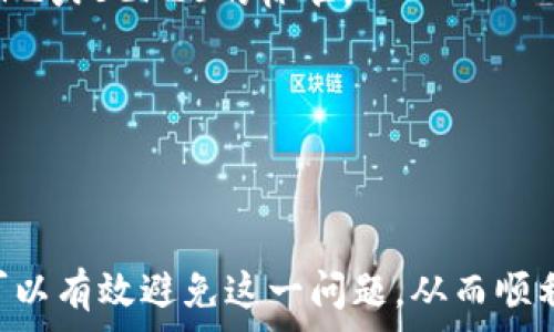   
  如何解决ImToken转账显示ETH不足的问题？ / 

关键词  
 guanjianci ImToken, ETH不足, 以太坊转账, 加密货币钱包 /guanjianci 

## 详细介绍

在使用ImToken进行以太坊转账时，用户偶尔会遇到“ETH不足”的提示。这往往让人感到困惑，尤其是在自己明明认为钱包中有足够ETH的情况下。本文将深入探讨这一问题的根源及其解决办法，帮助用户顺利完成转账。

### 1. ImToken转账中的ETH不足提示的原因

在进行以太坊转账时，用户需要支付交易费用，这部分费用是以ETH的方式支付的。即便你的钱包中有一定数量的ETH，但并不代表你可以完成转账。以下是一些可能导致“ETH不足”的原因：

#### 1.1 交易费用的考量

每笔以太坊的交易都需要支付交易费用，这是矿工的动力。即便你的账户中有0.1 ETH，如果交易费用是0.01 ETH，而你想转账0.1 ETH，那么你的 actual可用余额将只剩0.09 ETH，这不足以完成转账。

#### 1.2 网络拥堵

在以太坊网络拥堵时，交易费用可能会上升，导致之前认为“足够”的ETH不足以支持交易。在高峰时期，矿工会提高手续费，以确保他们的交易能够被快速处理。

#### 1.3 错误的转账设置

有时候用户可能会因为输入错误的转账金额、转账到错误的地址等问题而导致显示“ETH不足”。在确认转账前，请仔细核对所有信息。

#### 1.4 ImToken应用的错误

虽然ImToken钱包是一个相对稳定的应用，但有时也可能发生bug或故障，导致错误的信息显示，用户需要及时更新应用版本或重启app。

### 2. 如何检查和修复ETH不足的问题

遇到ETH不足的提示时，用户可以采取以下措施进行检查和修复：

#### 2.1 检查账户余额

首先，用户需要检查ImToken钱包中的余额。建议在进行大额转账前，最好先进行一次小额的转账试验，以确保网路状况和账户余额。

#### 2.2 查看当前的手续费

可以利用一些实时的以太坊费用网站（如ETH Gas Station）来获取当前的交易手续费信息。这可以帮助用户评估是否账户余额足够进行预计的转账。

#### 2.3 调整转账金额和费用

如果通过上述步骤发现ETH确实不足以支付转账和手续费，用户可以考虑降低转账金额，或者在交易设置中选择较低的手续费选项（虽然这可能会导致转账的处理时间延长）。

#### 2.4 更新ImToken应用

保持应用软件的更新有时可以解决软件内置的问题。确保你使用的是最新版本的ImToken，避免因应用bug造成的信息提示错误。

#### 2.5 联系客服

如果经过以上步骤仍旧无法解决问题，建议联系ImToken的客户服务，寻求专业的帮助和指导。

### 3. 常见问题解答

在使用ImToken转账时，用户可能会遇到更多的问题，以下是四个较常见的问题及详细解答：

#### 3.1 交易费用是如何计算的？

在以太坊网络中，交易费用由两部分组成：Gas Price（每单位gas的价格）和Gas Limit（交易所需的最大Gas数量）。用户可以根据网络状况自行设定这两个参数。更高的Gas Price将优先处理交易，而Gas Limit则是为交易分配的最大燃料数量。

Gas Price通常以Gwei为单位计量，1 Gwei = 0.000000001 ETH。用户可以通过相关网站查询当前网络的平均Gas Price，并相应调整自己的转账设置。

例如，如果你设置Gas Price为100 Gwei，并预计交易需要21000 Gas，那么交易费用就为 100 Gwei * 21000 (Gas) = 2.1万Gwei，换算成ETH为0.000021 ETH。了解这些参数有助于用户更好地管理他们的交易费用。

如果你在高峰期进行转账并希望尽快确认交易，建议设定较高的Gas Price；反之，如果不急于完成交易，可以选择较低的Gas Price来节约费用。

#### 3.2 如何确保我的ETH安全？

为了确保ETH和其他数字资产的安全，用户需要遵循一定的安全措施。例如，设定强密码，启用两步验证，不随意点击不明链接等。同时，建议定期备份钱包，并将助记词等关键信息安全存储。

此外，使用硬件钱包（如Ledger或Trezor）提供更高级别的安全性，尤其是对于长期持有者。冷储存方式可以显著减少网络攻击的风险。

此外，不定期审查交易历史、授权的DApp以及退出不使用的正事应用也是保护资产安全的重要步骤。总之，保持警惕和良好的安全习惯是保护数字资产的最佳策略。

#### 3.3 我可以使用其他钱包进行以太坊转账吗？

是的，除了ImToken，还有许多其他的加密钱包可以进行以太坊的转账，如MetaMask、Trust Wallet、Coinbase Wallet等。用户可以根据自己的使用习惯和需求选择不同的钱包进行操作。

每个钱包提供的功能和用户体验各有不同。比如，MetaMask更适合参与DeFi项目，而Trust Wallet则支持多种区块链资产的存储和管理。因此，可以根据需要选择最适合自己的钱包，同时也要考虑安全性和易用性。

在选择钱包时，最好进行一些背景调查，查阅用户反馈和评价，确保所选的钱包是经过验证和广泛使用的。对于大笔资金，建议使用影响力大、受信任的主流钱包。

#### 3.4 如何转账Ethereum以外的其他币种？

ImToken支持多种加密资产的转账，不仅限于以太坊。用户可在应用中选取相应的币种进行转账。每种币种的手续费和转账流程可能会有所不同，用户需要提前了解相关信息。

首先，确保你选择了正确的币种并且了解其手续费结构。例如，转账USDT和BNB的网路手续费与ETH不同；可能在某些情况下转账支持的是ERC20、BEP2或BEP20的标准。

在进行转账时，用户需确保使用正确的地址，特别是在跨链转账的情况下。输入错误的地址将导致资产损失，因此，建议在转账前认真核实地址信息。

## 总结

在使用ImToken进行ETH转账时，遇到“ETH不足”的提示可能会感到意外和困惑。通过了解交易费用的构成、检查账户余额、实时调整交易设置，用户可以有效避免这一问题，从而顺利完成交易。此外，保持良好的安全习惯和定期更新钱包应用同样重要。希望本文能够帮助用户更好地理解和解决在ImToken使用过程中的常见问题。