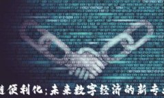 区块链便利化：未来数字经济的新专业解析