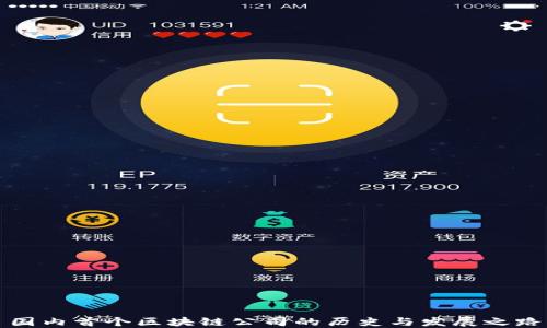 
国内首个区块链公司的历史与发展之路