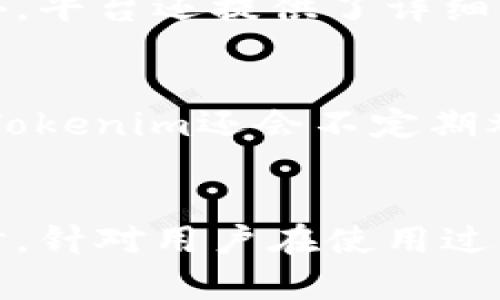 如何有效使用Tokenim进行数字资产管理与交易

Tokenim, 数字资产, 交易平台, 加密货币/guanjianci

引言
在数字货币高速发展的今天，Tokenim作为一个新兴的数字资产管理与交易平台，吸引了越来越多的用户。无论你是加密货币的投资者、交易者，还是对数字资产感兴趣的普通用户，深入了解Tokenim的使用方法，将对你进行有效的资产管理和交易至关重要。

Tokenim简介
Tokenim是一款专注于数字资产的交易和管理的平台，提供了包括加密货币在内的多种资产的交易服务。用户可以在平台上创建账户，进行资产的充值、提现、交易以及多种投资策略的实施。Tokenim的界面友好，操作简单，适合不同层次的用户使用。

如何注册Tokenim账户
要使用Tokenim，首先需要注册一个账户。访问Tokenim的官方网站，点击“注册”按钮，按照系统提示输入相应的个人信息，包括用户名、密码和邮箱等。然后，你会收到一封确认邮件，通过邮件中的链接验证邮箱后，你的账户就可以激活了。

如何充值资金
在你的Tokenim账户激活后，下一步是进行资金充值。平台支持多种充值方式，包括银行转账和加密货币充值。登录你的账户后，选择“充值”选项，选择所需的充值方式，按照提示完成操作。资金到账后，你就可以使用这些资金进行交易或投资。

Tokenim的交易功能
Tokenim提供了丰富的交易功能，包括现货交易、杠杆交易和期权交易。用户可以根据自身的风险承受能力和投资需求选择不同的交易方式。
1. **现货交易**：最基本的交易方式，用于买卖数字资产。选择你想交易的资产，输入交易金额，确认订单后即可完成交易。
2. **杠杆交易**：允许用户以较小的资金投入，借入资金进行更大规模的交易。这种方式需要谨慎使用，因为它也会放大风险。
3. **期权交易**：这里的期权交易类似于传统金融市场的期权合约，用户可以选择在未来的某个时间以特定价格买入或卖出资产。

如何保障账户安全
账户安全是每个用户都应该重视的问题。Tokenim提供了多重安全机制，以保护用户资产安全。首先，要使用强密码，并定期更换。其次，可以开启双重身份验证（2FA），增加账户的安全性。此外，定期检查账户的交易记录，发现异常及时采取措施。

如何进行资产管理
资产管理是成功投资的重要组成部分。Tokenim提供了多种资产管理工具，包括资产组合分析、收益率计算和市场分析等。用户可以利用这些工具，定期评估自己的投资组合，及时调整投资策略，以最大化收益。

问题与解答
在使用Tokenim的过程中，用户可能会碰到一些问题。以下是四个常见问题及其详细解答：

1. Tokenim是否支持手机应用？
Tokenim为满足用户的需求，推出了手机应用程序，支持iOS和Android设备。通过手机应用，用户可以随时随地管理自己的账户，进行交易和查看实时市场价格。手机应用与网页版功能相似，用户可以在移动设备上轻松完成所有操作。此外，应用程序还支持推送通知，帮助用户及时掌握市场动态，提高交易的时效性。

2. 使用Tokenim的交易费用是多少？
Tokenim的交易费用结构相对透明，但具体费用可能会根据不同的交易类型和市场情况有所变化。通常，现货交易会收取一定比例的交易佣金，而杠杆交易可能会产生额外的利息费用。建议用户在进行交易之前，仔细阅读Tokenim网站上关于费用和佣金的说明，确保自己了解所有可能的费用。同时，定期关注任何可能的费用调整，因为平台可能会不定期进行更新。

3. 如何处理Tokenim账户中的问题或争议？
如果在使用Tokenim过程中遇到问题或争议，用户可以通过多种方式寻求支持。Tokenim提供了在线客服支持，用户可以通过网站上的客服窗口进行咨询，通常会在短时间内得到回复。此外，平台还提供了详细的帮助中心，用户可以在其中查找常见问题的解答。如果问题较为复杂，可以尝试通过电子邮件向Tokenim的客户支持团队寻求高级支持，确保能够顺利解决问题。

4. Tokenim是否提供交易教育和资源？
Tokenim非常注重用户的教育和资源提供，旨在帮助用户更好地理解数字资产交易。在其官方网站上，用户可以找到丰富的教育资源，包括视频教程、市场分析报告、交易策略指南等。此外，Tokenim还会不定期举行网络研讨会和在线课程，邀请行业专家分享见解和经验。通过这些教育资源，用户不仅可以提高自己的交易技能，还能更好地理解市场动向，增强投资决策的准确性。

总结
Tokenim是一个强大的数字资产管理与交易平台，提供了友好的用户体验和多样化的功能。通过适当的注册、充值和交易方法，用户可以有效利用Tokenim来实现资产管理与投资目标。同时，针对用户在使用过程中可能遇到的各种问题，Tokenim也提供了完善的支持和教育资源，帮助用户提升交易能力与市场解析能力。通过不断学习和适应市场变化，你将能够在Tokenim上获得更好的投资回报。