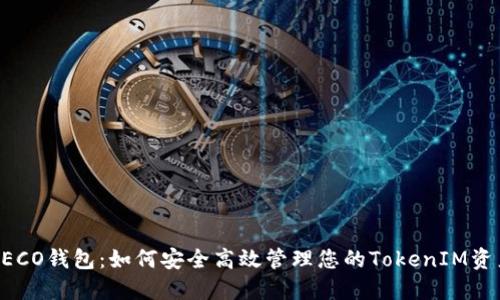 “HECO钱包：如何安全高效管理您的TokenIM资产”