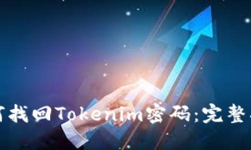 如何找回Tokenim密码：完整指南