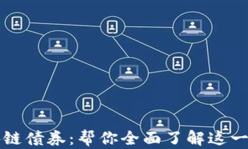 
中国银行区块链债券：帮你全面了解这一创新金融工具