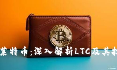 区块链莱特币：深入解析LTC及其技术应用