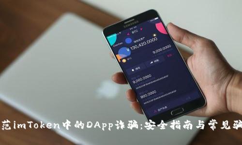 如何防范imToken中的DApp诈骗：安全指南与常见骗局解析