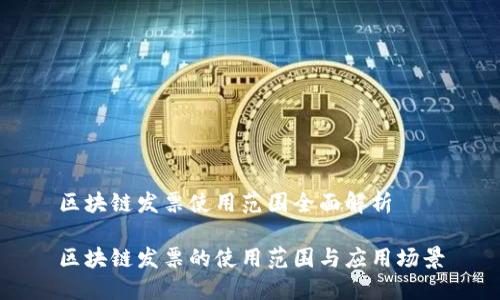 区块链发票使用范围全面解析

区块链发票的使用范围与应用场景