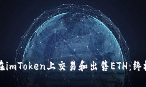 如何在imToken上交易和出售ETH：终极指南