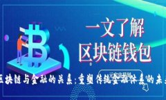 区块链与金融的关系：重塑传统金融体系的未来