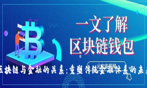区块链与金融的关系：重塑传统金融体系的未来