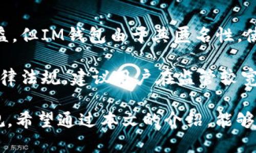   im钱包是什么地址？全面解析IM钱包的功能及价值 / 

 guanjianci IM钱包, 数字钱包, 加密货币, 区块链技术 /guanjianci 

在数字货币迅猛发展的今天，各种各样的数字钱包应运而生。其中，IM钱包作为一种新兴的数字钱包，逐渐引起了越来越多用户的关注。那么，IM钱包到底是什么？它的地址又有什么特殊之处呢？本文将详细探讨IM钱包的定义、功能、作用，并回答一些常见问题，以帮助用户更好地理解和使用这一新兴的数字钱包。

什么是IM钱包？
IM钱包是一种集成了多种数字资产管理功能的线上钱包。它支持众多主流的加密货币，如比特币、以太坊、瑞波币等，并能够进行资产存储、转账、交易等一系列操作。IM钱包不仅具备传统钱包的基本功能，还通过区块链技术保证交易的安全与高效。

IM钱包通常提供用户友好的界面，使得即使是新手用户也能快速上手。通过注册账户，用户可以创建自己的数字钱包地址，并在上面存放各类数字资产。此外，IM钱包还支持多种安全认证措施，例如双重认证、指纹识别等，保护用户的资金安全。

IM钱包地址的特点
IM钱包地址是用户用于收发加密货币的唯一标识。每个用户在创建IM钱包时，系统会自动生成一个独特的地址，这个地址是由字母和数字组合而成的。在这个地址下，用户可以接收来自其他钱包的资产，同样也可以将资产发送到其他钱包。

IM钱包地址的特别之处在于它没有中心化管理，并且具备匿名性。用户在使用IM钱包地址进行数字资产转账时，不必担心隐私问题。每一次交易都是通过区块链技术记录的，任何人都可以查看交易记录，但无法追溯到具体的用户身份。

使用IM钱包的优势
使用IM钱包的用户可以享受到多个方面的优势。首先，IM钱包支持多种主流加密货币，用户可以在一个平台上管理不同种类的资产，避免了频繁切换不同钱包的麻烦。其次，IM钱包凭借其高安全性，使得用户的资产得到更好的保护。

此外，IM钱包的跨平台支持也使得用户可以在不同的设备上随时随地访问自己的数字资产。无论是手机、平板还是电脑，只要有网络，用户都能轻松管理自己的资产。最后，IM钱包的交易速度相对较快，用户在进行转账操作时，能够感受到几乎即时到账的体验。

IM钱包与传统钱包的区别
与传统钱包相比，IM钱包在多个方面表现出明显的优势。首先，传统钱包主要用于储存法定货币，而IM钱包则是专为加密货币设计。IM钱包采用区块链技术，确保了交易的透明性和不可篡改性，而传统钱包则无法保证这些特性。

其次，IM钱包业务的处理过程相对较快，用户可以在几秒钟内完成交易，而传统银行的转账可能需要数小时甚至数天。此外，IM钱包常常具备较低的交易费用，因为其不需要中介机构介入，传统银行转账时则会收取较高的手续费。

常见问题解答
IM钱包安全吗？
IM钱包的安全性是用户最关心的问题之一。其实，IM钱包在安全方面采取了多种措施以保护用户的资产。首先，用户注册时需要设置强密码，同时系统也建议开启双重认证功能，增加额外的安全保障。

此外，IM钱包通常会采用冷存储的方式，将大部分资金存储在网络不连接的环境中，减少被黑客攻击的风险。在用户进行每一笔交易时，IM钱包会对交易信息进行加密，确保信息在传输过程中的安全。这些措施大幅提升了IM钱包的安全性，用户使用时可以相对放心。

如何选择合适的IM钱包？
选择合适的IM钱包需要考虑多种因素。首先，用户应该关注钱包的安全性。在选择前，可以查看用户评价、专业测评及安全认证记录。其次，钱包的用户体验也非常重要，界面是否友好、操作是否方便都会影响用户的使用体验。

此外，钱包的支持币种种类也是一个关键因素，如果用户有多种数字资产，那么选择一个支持多币种的IM钱包会比较合适。最后，用户还可以参考钱包的交易费用，选择一个费用合理且透明的钱包。

IM钱包如何进行转账？
IM钱包的转账过程相对简单，用户只需按照以下步骤进行操作。首先，打开IM钱包，登录您的账户。接着，在主页面中选择“转账”或“发送”选项。然后，输入接收方的IM钱包地址，同时填写转账金额。

在完成以上步骤后，用户确认交易信息无误，点击确认按钮进行提交。随后，用户可以在交易记录中查看到转账的状态，一般情况下，在几分钟内，接收方会收到资产。用户可以通过区块链浏览器查看交易是否成功，确保转账的安全与透明。

IM钱包能否被监管？
IM钱包由于其去中心化的特性，确实带来了许多监管难题。虽然许多国家和地区开始对加密货币进行监管，以维护市场秩序和保护投资者权益，但IM钱包由于其匿名性，使得监管机构很难追踪每一笔交易。

不过，随着全球范围内对加密货币监管的不断加强，IM钱包的使用也面临着越来越多的合规要求，用户在使用时应保持警惕，确保遵循相关法律法规。建议用户在监管较宽松的地方或使用经过认证的平台，尽量避免法律风险。

总体来说，IM钱包作为一种新兴的数字钱包，为用户提供了便捷、安全的资产管理解决方案，但使用时也需提高安全意识，并遵循相关法律法规。希望通过本文的介绍，能够帮助用户更好地了解IM钱包及其地址的相关信息。