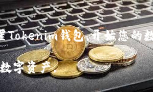  如何将Tokenim钱包添加到iPhone：完整指南 / 

 guanjianci Tokenim钱包, iPhone, 加密货币, 钱包安装 /guanjianci 

随着区块链和加密货币的不断发展，越来越多的人开始使用加密货币钱包来存储、管理和交易自己的数字资产。其中，Tokenim钱包因其用户友好的界面和强大的功能受到用户的喜爱。那么，如何将Tokenim钱包添加到iPhone上呢？在本文中，我们将为您提供详细的指南，帮助您顺利完成这个过程。

一、Tokenim钱包简介
Tokenim钱包是一个多功能的加密货币钱包，支持多种类型的数字资产。它为用户提供了一系列安全、便捷的功能，比如快速交易、资产管理和市场分析。Tokenim钱包还拥有良好的用户评价，并且得到了业内专家的认可。

Tokenim钱包的主要特点包括：高度安全性、支持多种加密货币、多种交易功能、用户友好的界面、以及良好的客户支持。使用Tokenim钱包，用户可以轻松管理自己的加密资产，无论是买卖、存储还是发送。

二、准备在iPhone上安装Tokenim钱包
在安装Tokenim钱包之前，您需要做一些准备工作。确保您的iPhone已经连接到互联网，并且您的iOS系统版本是最新的。接下来，您还需要确保您的Apple ID已经登录，方便您从App Store下载应用。

三、在App Store下载Tokenim钱包
1.打开您的iPhone，找到并点击“App Store”图标。
2.在App Store的搜索栏中输入“Tokenim钱包”，然后按下“搜索”按钮。
3.在搜索结果中找到Tokenim钱包，点击它。
4.在应用页面，您会看到“获取”按钮，点击它，系统会提示您进行认证（如输入Apple ID密码或使用Face ID/Touch ID）。
5.下载完成后，您将在主屏幕上看到Tokenim钱包的图标。

四、设置Tokenim钱包
1.打开Tokenim钱包应用，首次使用时会要求您创建一个新钱包或导入已有钱包。选择“创建钱包”。
2.系统会给您生成一组助记词，务必将其安全保存，因为这组助记词是您找回钱包的重要凭证。
3.设置一个强密码，进一步保护您的钱包安全。
4.完成上述步骤后，您就可以开始使用Tokenim钱包了！可以查看资产、进行转账、交易等。

五、常见问题解答
1.为什么Tokenim钱包被认为是安全的？
Tokenim钱包获得用户青睐的主要原因之一是其高水平的安全性。它采用了多重加密技术，确保用户的私钥不会被泄露。此外，Tokenim还拥有冷存储选项，帮助用户离线存储加密货币，进一步增强安全性。通过启用双因素认证，用户可以确保在每次登录时都需要额外的身份验证，降低了黑客攻击的风险。

2.Tokenim钱包支持哪些加密货币？
Tokenim钱包支持的加密货币种类繁多，包括比特币（BTC），以太坊（ETH），莱特币（LTC），以及ERC-20标准的许多代币。这使得用户可以在同一个平台上管理不同类型的数字资产，十分方便。用户只需在钱包中添加所需的币种，即可轻松进行交易和管理。

3.如何恢复Tokenim钱包？
如果您不小心卸载了Tokenim钱包或更换了设备，可以通过助记词来恢复钱包。打开Tokenim钱包后，选择“导入钱包”，输入您之前保存的助记词，钱包内容便会被恢复。确保在恢复过程中网络状况良好，避免出现意外情况。

4.如何快速转账Tokenim钱包中的数字资产？
在Tokenim钱包中转账非常简单。首先，打开钱包，选择要转账的数字资产。然后，输入收款方的钱包地址和转账金额，确认信息无误后点击“发送”。如果您是首次转账，系统可能会要求您输入密码或进行双重验证。待交易确认后，您和收款方都将收到交易成功的通知。

六、总结
Tokenim是一款优秀的加密货币钱包，提供了简单易用的界面和安全可靠的服务。通过以上步骤，您可以轻松地在您的iPhone上安装并设置Tokenim钱包，开始您的数字货币之旅。在使用过程中，如有任何疑问或问题，您可以随时查看Tokenim的官方网站或客服联系以获得帮助。

随着数字货币的普及，拥有一个安全、便捷的加密货币钱包变得愈发重要。希望本文能帮助到您，让您顺利地使用Tokenim钱包管理自己的数字资产。