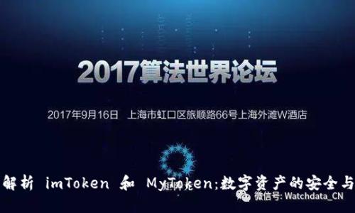 全面解析 imToken 和 MyToken：数字资产的安全与管理