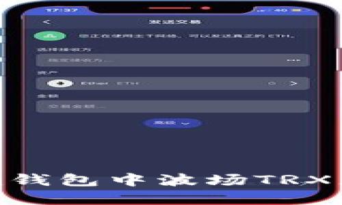 如何解决Tokenim钱包中波场TRX充值不到账的问题