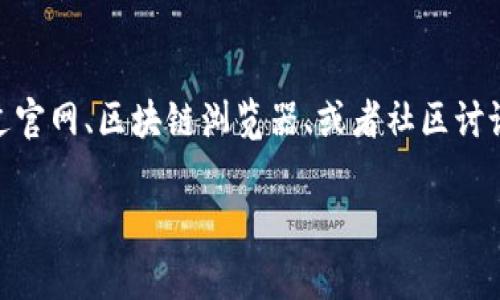 在寻找TokenIm地址时，通常可以遵循以下步骤，以确保您获取的信息准确无误。

1. 访问TokenIm官网
首先，建议您访问TokenIm的官方网站。官方网站通常会提供最新的资讯和各种服务的相关链接。在官网中，您可能会找到与地址相关的详细说明。

2. 查阅白皮书
对于每个加密项目，白皮书是一个很好的资源。您可以在白皮书中找到TokenIm的技术细节及其相关地址的信息。白皮书通常会提供项目的愿景、目标和其他重要的技术细节。

3. 查看区块链浏览器
使用区块链浏览器是一种快速获取TokenIm地址的方式。例如，如果TokenIm是在以太坊网络上的代币，您可以使用Etherscan等区块链浏览器，输入项目名称或合约地址进行搜索，获取TokenIm的交易记录及相关的合约地址。

4. 参与社区讨论
加入TokenIm的社交媒体平台或讨论论坛，例如Telegram、Discord或Reddit，这些地方常常是获取最新信息的重要来源。在这些平台上，您可以直接向其他用户询问，也可以获取最新的动态和指南。

5. 注意安全性
在获取TokenIm地址时，请务必注意安全性。务必通过官方渠道来获取信息，避免被假网站或欺诈性链接所迷惑。此外，切勿轻信来路不明的来源，以免造成人身财物损失。

总结
寻找TokenIm地址的过程其实并不复杂，只需要通过正规渠道获取信息，并保持谨慎。无论是通过官网、区块链浏览器、或者社区讨论，这些都是获取TokenIm相关地址的可行途径。

希望这些建议能够帮助到您找到所需的TokenIm地址。如果您还有其他疑问，欢迎随时询问！