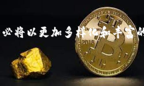 区块链熊猫卡是一种结合区块链技术与数字艺术的收藏卡片，通常以熊猫为主题，体现了文化与现代科技的融合。近年来，随着NFT（非同质化代币）的兴起，这种数字卡片逐渐受到收藏者和投资者的关注。下面将详细介绍区块链熊猫卡的概念、特点、市场状况等。

一、区块链熊猫卡的定义
区块链熊猫卡是一种数字收藏品，它利用区块链技术确保每一张卡片的独特性和不可篡改性。每当一张熊猫卡被创造，都会在区块链上生成一个独特的数字身份。这样，收藏者可以通过区块链来验证卡片的真实性和稀缺性。这种卡片通常设计精美，包含丰富的视觉元素和文化符号，吸引了大量的数字艺术爱好者和熊猫文化的追随者。

二、区块链熊猫卡的特点
区块链熊猫卡具备以下几个显著特点：

ul
    listrong独特性：/strong每张卡片都拥有独一无二的标识。借助区块链技术，确保了卡片的稀缺性和不可复制性，收藏者可以获得真正的“独家”藏品。/li
    listrong可追溯性：/strong区块链记录了每张熊猫卡的生成、转让和交易历史。收藏者可以随时查看自己的卡片来源，确保其价值与真实性。/li
    listrong文化意义：/strong熊猫作为中国的国宝，承载着丰富的文化象征。结合艺术与技术，这些卡片不仅仅是数字货币，更是文化传承与创新的结晶。/li
    listrong社区互动：/strong许多区块链熊猫卡项目会有线上社区，允许用户分享、交易卡片，并参与相关活动，从而增强用户粘性和活跃度。/li
/ul

三、区块链熊猫卡的市场发展
近年来，随着数字艺术和NFT市场的迅猛发展，区块链熊猫卡的市场也逐渐升温。越来越多的艺术家和创作者开始利用区块链技术创造熊猫主题的数字作品，吸引了大量粉丝和潜在买家。

从市场销售的角度来看，一些熊猫卡的价格已经飙升至数千甚至数万美元，吸引了各类投资者的关注。然而，和所有投资一样，这种市场也充满了风险。在享受潜在收益的同时，用户需要对项目的真实性、技术的稳定性以及市场波动有清晰的认识。

四、如何参与区块链熊猫卡的交易
对于想要参与区块链熊猫卡交易的人来说，以下是一些基本的步骤：

ul
    listrong选择平台：/strong用户需要找到合适的交易平台，目前市面上已有多个专门交易NFT和数字藏品的平台，如OpenSea、Rarible等。在选择平台时，需要考虑其安全性、用户体验和社区活跃度。/li
    listrong钱包准备：/strong在交易前，用户需要准备一个数字货币钱包，以存储买入的卡片和用于交易的加密货币。市面上有多种类型的数字钱包，用户可以根据自己的需求进行选择。/li
    listrong关注项目动态：/strong许多熊猫卡的项目会通过社交媒体、论坛等渠道发布最新动态，用户可以根据这些信息判断何时购买或出售卡片。/li
/ul

五、在熊猫文化中，区块链熊猫卡的意义
熊猫作为中国文化的象征，不仅在国际上享有盛誉，还有着丰厚的文化背景。区块链熊猫卡将这一传统文化与现代科技相结合，为熊猫文化的传播与传承提供了全新的方式。

通过区块链，用户不仅能拥有一张熊猫卡，还能参与到熊猫文化的建设中，支持相关的艺术创作与保护工作。此外，这种数字艺术还能够跨越国界，吸引全球的收藏者和艺术爱好者，共同推动熊猫文化的国际化进程。

六、对区块链熊猫卡的未来展望
随着区块链技术的持续发展，未来区块链熊猫卡可能会有更多的创新。首先，技术的进步将使得卡片的制作更加精美、交互性更强，甚至可能加入AR（增强现实）等技术，让用户能够在现实中“看到”数字藏品的魅力。

其次，区块链熊猫卡的社区将不断壮大，用户之间的互动将更为频繁，这不仅能够增强用户的粘性，还会为熊猫卡的交易提供更多的机会。在这个过程中，项目方如果能够保持透明度，积极回应用户疑虑，将更有利于自身品牌形象的提升。

最后，随着法律法规的逐步完善，区块链熊猫卡的市场将更加规范。用户在交易时也能享受到更好的保障，从而吸引更多的投资者参与其中。

总结
总的来说，区块链熊猫卡不仅是现代科技与传统文化结合的产物，更是推动文化艺术传播的新方式。未来，随着技术的进步与市场的发展，区块链熊猫卡势必将以更加多样化和丰富的形式出现在我们的生活中，为收藏者和艺术爱好者带来更多的惊喜。

2025必看：区块链熊猫卡如何颠覆传统数字收藏！