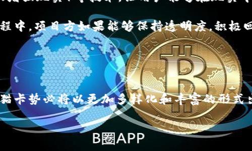 区块链熊猫卡是一种结合区块链技术与数字艺术的收藏卡片，通常以熊猫为主题，体现了文化与现代科技的融合。近年来，随着NFT（非同质化代币）的兴起，这种数字卡片逐渐受到收藏者和投资者的关注。下面将详细介绍区块链熊猫卡的概念、特点、市场状况等。

一、区块链熊猫卡的定义
区块链熊猫卡是一种数字收藏品，它利用区块链技术确保每一张卡片的独特性和不可篡改性。每当一张熊猫卡被创造，都会在区块链上生成一个独特的数字身份。这样，收藏者可以通过区块链来验证卡片的真实性和稀缺性。这种卡片通常设计精美，包含丰富的视觉元素和文化符号，吸引了大量的数字艺术爱好者和熊猫文化的追随者。

二、区块链熊猫卡的特点
区块链熊猫卡具备以下几个显著特点：

ul
    listrong独特性：/strong每张卡片都拥有独一无二的标识。借助区块链技术，确保了卡片的稀缺性和不可复制性，收藏者可以获得真正的“独家”藏品。/li
    listrong可追溯性：/strong区块链记录了每张熊猫卡的生成、转让和交易历史。收藏者可以随时查看自己的卡片来源，确保其价值与真实性。/li
    listrong文化意义：/strong熊猫作为中国的国宝，承载着丰富的文化象征。结合艺术与技术，这些卡片不仅仅是数字货币，更是文化传承与创新的结晶。/li
    listrong社区互动：/strong许多区块链熊猫卡项目会有线上社区，允许用户分享、交易卡片，并参与相关活动，从而增强用户粘性和活跃度。/li
/ul

三、区块链熊猫卡的市场发展
近年来，随着数字艺术和NFT市场的迅猛发展，区块链熊猫卡的市场也逐渐升温。越来越多的艺术家和创作者开始利用区块链技术创造熊猫主题的数字作品，吸引了大量粉丝和潜在买家。

从市场销售的角度来看，一些熊猫卡的价格已经飙升至数千甚至数万美元，吸引了各类投资者的关注。然而，和所有投资一样，这种市场也充满了风险。在享受潜在收益的同时，用户需要对项目的真实性、技术的稳定性以及市场波动有清晰的认识。

四、如何参与区块链熊猫卡的交易
对于想要参与区块链熊猫卡交易的人来说，以下是一些基本的步骤：

ul
    listrong选择平台：/strong用户需要找到合适的交易平台，目前市面上已有多个专门交易NFT和数字藏品的平台，如OpenSea、Rarible等。在选择平台时，需要考虑其安全性、用户体验和社区活跃度。/li
    listrong钱包准备：/strong在交易前，用户需要准备一个数字货币钱包，以存储买入的卡片和用于交易的加密货币。市面上有多种类型的数字钱包，用户可以根据自己的需求进行选择。/li
    listrong关注项目动态：/strong许多熊猫卡的项目会通过社交媒体、论坛等渠道发布最新动态，用户可以根据这些信息判断何时购买或出售卡片。/li
/ul

五、在熊猫文化中，区块链熊猫卡的意义
熊猫作为中国文化的象征，不仅在国际上享有盛誉，还有着丰厚的文化背景。区块链熊猫卡将这一传统文化与现代科技相结合，为熊猫文化的传播与传承提供了全新的方式。

通过区块链，用户不仅能拥有一张熊猫卡，还能参与到熊猫文化的建设中，支持相关的艺术创作与保护工作。此外，这种数字艺术还能够跨越国界，吸引全球的收藏者和艺术爱好者，共同推动熊猫文化的国际化进程。

六、对区块链熊猫卡的未来展望
随着区块链技术的持续发展，未来区块链熊猫卡可能会有更多的创新。首先，技术的进步将使得卡片的制作更加精美、交互性更强，甚至可能加入AR（增强现实）等技术，让用户能够在现实中“看到”数字藏品的魅力。

其次，区块链熊猫卡的社区将不断壮大，用户之间的互动将更为频繁，这不仅能够增强用户的粘性，还会为熊猫卡的交易提供更多的机会。在这个过程中，项目方如果能够保持透明度，积极回应用户疑虑，将更有利于自身品牌形象的提升。

最后，随着法律法规的逐步完善，区块链熊猫卡的市场将更加规范。用户在交易时也能享受到更好的保障，从而吸引更多的投资者参与其中。

总结
总的来说，区块链熊猫卡不仅是现代科技与传统文化结合的产物，更是推动文化艺术传播的新方式。未来，随着技术的进步与市场的发展，区块链熊猫卡势必将以更加多样化和丰富的形式出现在我们的生活中，为收藏者和艺术爱好者带来更多的惊喜。

2025必看：区块链熊猫卡如何颠覆传统数字收藏！