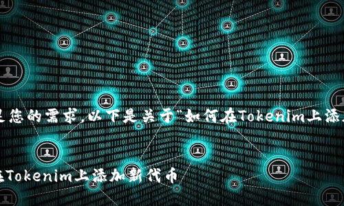 为了确保答复能够满足您的需求，以下是关于“如何在Tokenim上添加新代币”的详细指南。


2025必看：如何立即在Tokenim上添加新代币