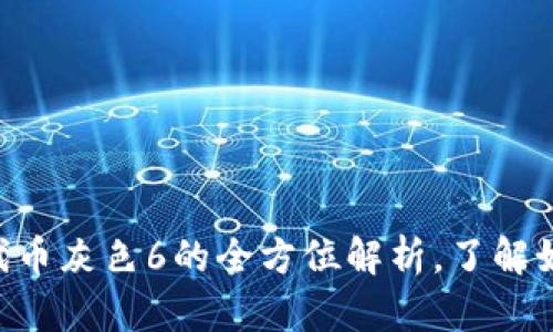 2025必看：TokenIM代币灰色6的全方位解析，了解如何投资与利润最大化