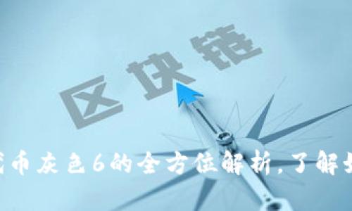 2025必看：TokenIM代币灰色6的全方位解析，了解如何投资与利润最大化