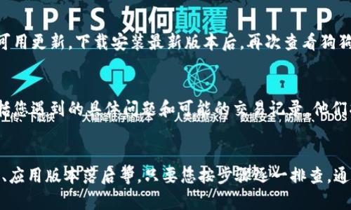 如果您的imToken钱包中的狗狗币（Dogecoin）没有了，可能有以下几个原因和解决方案：

1. 检查网络和余额
首先，您应该确认网络连接是否正常。网络不稳定可能导致您的钱包信息没有及时更新。请确保您已经连接到互联网，并试着重新打开imToken钱包查看余额。此外，可以检查狗狗币的余额是否被隐藏，部分钱包应用允许用户选择隐藏特定的代币显示。

2. 确认地址和链错误
其次，请核实您查看的地址是否正确。有可能您不小心在多个地址之间切换，而在不同的钱包地址中，狗狗币的余额不同。确保您没有选择错误的网络链，狗狗币只支持特定的链。

3. 私钥或助记词的安全性
确保您的钱包私钥或助记词安全存储，并没有丢失或被他人窃取。若您的助记词被泄露，可能导致您资产的丢失或盗取。万一您怀疑自己的钱包遭到了攻击，建议立刻更换钱包，将资金转移到新创建的钱包地址中。

4. 更新钱包应用
如未更新到最新版本，旧版可能存在兼容性或安全性问题。请前往应用商店，检查imToken钱包是否有可用更新，下载安装最新版本后，再次查看狗狗币余额。

5. 联系客服支持
如果这些方法都未能解决您的问题，建议您直接联系imToken的官方客服支持团队。提供详细信息，包括您遇到的具体问题和可能的交易记录，他们将帮助您进一步调查和解决问题。

总结
综上所述，狗狗币在imToken钱包中未显示的原因可能有很多，包括网络问题、地址确认错误、安全隐患、应用版本落后等。只要您按步骤逐一排查，通常能够找到解决方案。务必妥善管理您的私钥和助记词，保障数字资产安全。