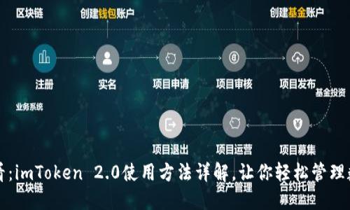 2025必看：imToken 2.0使用方法详解，让你轻松管理数字资产！