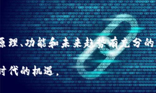    区块链电脑钱包：2025必看指南，安全存储与管理数字资产  / 

 guanjianci  区块链，电脑钱包，数字资产，安全存储  /guanjianci 

什么是区块链电脑钱包？

在数字资产迅速发展的今天，区块链电脑钱包已成为了一个重要的概念。简单来说，区块链电脑钱包是一种软件应用程序，允许用户通过区块链技术存储和管理数字货币，比如比特币、以太坊等。这类钱包不仅提供了资产存储的功能，还具备交易、转账等功能，是数字世界中不可或缺的工具。

区块链电脑钱包的类型

区块链电脑钱包主要分为热钱包和冷钱包两大类。热钱包是指连接互联网的钱包，用户可以随时随地访问。这里包含了网页钱包和桌面钱包。尽管热钱包使用方便，但其安全性相对较低，因为黑客可以通过网络入侵盗取资产。

相比之下，冷钱包则是未连接互联网的钱包，包括硬件钱包和纸钱包。冷钱包的安全性高于热钱包，对于长时间存储和保护大额数字资产尤为重要。但由于其无法即时访问，使用时的便利性略逊一筹。

区块链电脑钱包的工作原理

区块链电脑钱包通过生成和存储密码学密钥来管理数字资产，这些密钥允许用户访问和控制区块链上的资产。其中，公钥类似于银行账户号码，用户可以与他人分享、接收资金；而私钥则如同密码，绝对不能泄露，只有掌握了私钥，用户才能进行转账等操作。

为了确保安全，许多钱包提供多重签名功能，用户需要多个密钥才能完成交易。此外，一些钱包应用还支持种子短语，这是一串随机生成的单词，可以帮助用户在钱包丢失的情况下恢复资产。

区块链电脑钱包的安全性

安全性是用户选择区块链电脑钱包时最关注的因素之一。为此，许多钱包应用采取了多种安全措施。例如，一些钱包会对私钥进行加密，仅在必要时解密使用。此外，用户可以设置双因素认证，以增加账户的安全性。

然而，用户自身的安全意识同样重要。使用强密码、定期更换密码、谨慎点击陌生链接等，都有助于增强数字资产的安全性。

如何选择合适的区块链电脑钱包？

选择合适的区块链电脑钱包需要考虑多个因素。首先，用户需要明确自己的需求。是短期交易，还是长期存储？如果是短期交易，可能更倾向于使用热钱包；而如果是长期存储，则冷钱包更为合适。

其次，用户需关注钱包的安全性、用户体验以及社区口碑。尽量选择那些有良好信誉和较长历史的钱包应用。此外，还可查询钱包的开发团队背景，以确保其技术水平和维护能力。

使用区块链电脑钱包的注意事项

在使用区块链电脑钱包时，有几个注意事项不可忽视。首先，备份钱包至关重要。用户应定期备份密码学密钥和种子短语，并将其保存到安全的地方。

其次，避免在公共Wi-Fi下进行交易，以防止被黑客攻击。此外，用户还应定期检查自己的交易记录，确保没有未经授权的交易发生。

区块链钱包的未来发展趋势

随着区块链技术的发展，区块链电脑钱包的功能和安全性也在不断进化。例如，未来可能会看到更多集成了人工智能和机器学习技术的钱包，这将提高资产管理的智能化水平。与此同时，用户隐私保护的需求日益增强，未来的钱包也可能会在这一方面做出更多创新。

此外，随着传统金融机构逐渐与区块链技术融合，未来的区块链钱包可能会与银行账户或其他金融应用更紧密地结合，为用户提供更简便的资产管理体验。

结语

区块链电脑钱包在数字资产管理中扮演着至关重要的角色。用户在选择和使用钱包时，除了关注安全性和便捷性，还应对其工作原理、功能和未来趋势有充分的理解。只有这样，才能在这个快速发展的数字世界中，更安全、更准确地管理自己的资产。

未来已来，现在无疑是我们投资学习区块链电脑钱包的最佳时机，了解更多数字资产管理相关知识，将帮助我们更好地把握这个时代的机遇。