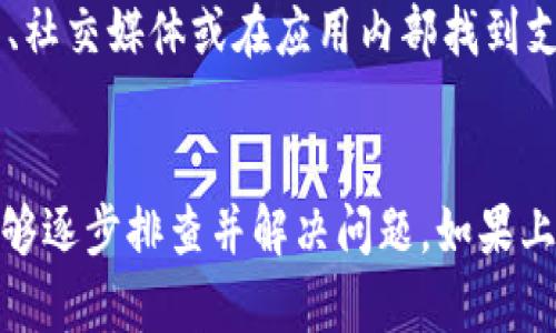 如果您的IM钱包无法使用，可能是由多种原因造成的。下面我们将为您分析可能的问题及解决方法。

1. 账户安全问题
IM钱包可能因为安全原因暂时冻结了您的账户。这通常会在您尝试登录时出现。您可能需要检查您的电子邮件，看看是否收到了安全警报或账户冻结通知。如果是这种情况，您可能需要按照提示进行身份验证，以重新获得账户的使用权限。

2. 网络连接问题
有时候，IM钱包无法使用可能是因为您当前的网络连接不稳定。请确保您的设备连接到可用的互联网。您可以尝试在其他网络环境下重新登录，或者重启您的网络设备，以确保信号强劲。

3. 钱包版本过旧
如果您使用的是IM钱包的手机应用，可能是因为您的应用版本过旧，导致无法正常使用。建议您查看应用商店，确保下载最新版本的IM钱包。如果有新版本可供下载，更新完毕后重新登录尝试。

4. 设备兼容性问题
有时候，IM钱包在特定设备上的兼容性可能存在问题。如果您在一个设备上无法使用，建议尝试在其他设备上登录，例如使用电脑访问IM钱包网页版，看看问题是否依旧。

5. 账户余额问题
如果您的账户余额不足以满足交易要求，IM钱包可能会限制您的使用。请登录账户检查您的余额，确保您有足够的资金进行所需的交易。

6. 客服支持
如果您经过以上几步还是无法解决问题，建议您联系客服。 IM钱包通常会提供客服支持，可以通过官网、社交媒体或在应用内部找到支持选项进行联系。提供详细的问题描述，这样客服能够更快地帮助您解决问题。

总结
IM钱包无法使用的原因有很多，从安全问题到网络连接，甚至设备兼容性等等。通过上述方法，您应该能够逐步排查并解决问题。如果上述方法仍然无法解决，请务必联系IM钱包的客服团队以获得进一步的帮助。