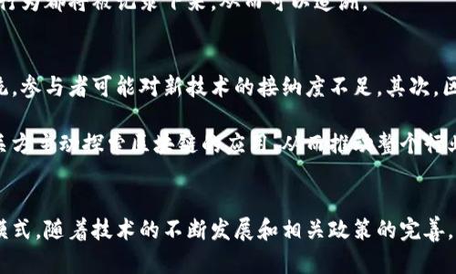 区块链建筑是指将区块链技术应用于建筑行业的一种新的发展趋势。它结合了区块链的去中心化、不可篡改和透明性等特点，旨在提升建筑行业的效率、透明度和安全性。以下是对区块链建筑的详细解析。

什么是区块链？
区块链是一种分布式记账技术，它通过加密技术确保数据的安全性与完整性。每一个信息块（区块）都与前一个块相连，形成一个链条，因此称为“区块链”。在这个系统中，每个人都可以对数据进行访问，但无法篡改已经存储的信息。这种特性为许多行业提供了创新的解决方案，建筑行业也不例外。

区块链在建筑行业的应用
在建筑行业，区块链技术可以应用于多个方面，包括供应链管理、合同执行、项目管理等。通过区块链，所有利益相关者（如业主、承包商、供应商等）都可以实时查看项目的状态，从而减少信息不对称带来的风险。

h41. 供应链管理/h4
建筑项目通常涉及大量的材料和设备采购。区块链可以使供应链更加透明。例如，建筑材料的来源、运输状态以及交付时间等信息都可以记录在区块链上。这样，相关方可以随时追踪物料，从而保证材料的质量和供应的及时性。此外，这种透明性还可以防止欺诈行为，如假冒伪劣产品的进入。

h42. 合同管理/h4
智能合约是区块链的一项重要应用，它可以自动执行预设的合同条款。在建筑项目中，智能合约可以确保每一笔款项的支付都在特定条件下自动进行，降低人为干预的风险。因此，不再需要漫长的审查和审批程序，从而加快了项目的进度。

h43. 项目管理/h4
建筑项目通常涉及多个部门和团队的协作。区块链技术能够提供一个统一的平台，记录项目的每一个阶段，确保所有参与者都能实时获取同样的信息。这种信息的共享可以有效减少误解和沟通成本，从而提升协作效率。

区块链建筑的优势
区块链建筑的引入为行业带来了诸多优势，主要包括：

h41. 提高透明度/h4
通过区块链，各方可以获取相同的信息，极大地提升了项目的透明度。这种透明性不仅防止了信息不对称，还增强了机会均等性，让所有参与者都能公平地获取所需数据。

h42. 降低成本/h4
区块链技术能够简化流程，减少中间环节，从而降低管理成本。由于智能合约的应用，合同执行的效率也大大提高，减少了因延误所造成的额外费用。

h43. 增强安全性/h4
区块链的去中心化特性确保了数据的安全性。由于数据是分散存储的，单点故障的风险大大减少。此外，任何试图篡改数据的行为都将被记录下来，从而可以追溯。

挑战与未来发展
尽管区块链建筑有诸多优势，但在实际应用中仍面临一些挑战。首先是技术的成熟度和建筑行业的适应性。建筑行业相对传统，参与者可能对新技术的接纳度不足。其次，区块链技术的推行需要涉及法律、法规的更新，以确保其合规性。

然而，随着行业的不断发展和技术的日益成熟，区块链在建筑行业的应用前景广阔。预计未来会有越来越多的建筑公司和相关方主动探索区块链的应用，从而推动整个行业的数字化转型。

总结
区块链建筑作为一种创新的解决方案，通过提升透明度、降低成本和增强安全性等方式，正在逐步改变传统建筑行业的运作模式。随着技术的不断发展和相关政策的完善，区块链的应用将会在建筑领域大放异彩，为行业的可持续发展提供新的动力。
