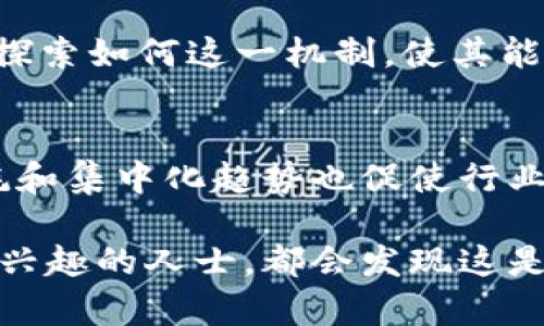 区块链工作量计算法，也称为工作量证明（Proof of Work, PoW），是区块链网络中一种重要的共识机制，它通过繁重的计算过程来确保网络的安全性和可靠性。这种机制主要用于加密货币的挖矿，比如比特币。接下来，我们将详细探讨该机制的工作原理、优缺点及其在区块链中的应用。

工作量证明的基本原理
工作量证明的核心思想是在区块链网络中，引入计算难度作为验证交易的手段。每当网络需要生成一个新的区块时，矿工们都会争先恐后地进行大量的计算，以找到一个满足特定条件的结果。这通常涉及到通过哈希函数生成一个特定格式的数字，这个数字必须小于某个预设的目标值。这一过程被称为“挖矿”。

难度调整机制
为了保持区块生成的速度相对恒定，工作量证明机制会定期调整计算的难度。例如，比特币网络大约每两周就会根据过去的挖矿速度调整挖矿难度。这种动态调整机制确保了无论矿工数量如何变化，网络依然能在约十分钟内生成一个新区块。

矿工的角色与收益
作为网络的参与者，矿工的主要任务是在获取区块奖励的同时确认和记录交易。每成功挖掘一个区块，矿工不仅会获得区块奖励，还能获得该区块内所有交易的手续费。这种奖励机制激励矿工投入更多的计算资源，从而保障网络的安全性。

工作量证明的优点
工作量证明机制的显著优点在于它的安全性和去中心化特征。由于需要大量计算才能成功挖掘新区块，这意味着恶意攻击者需要花费巨额成本来控制网络。此外，PoW机制也使得网络不易受到51%的攻击，即使某个实体获得了超过50%的算力，他们也不能完全控制区块链，因为必须投入大量的资源。

工作量证明的缺点
然而，工作量证明也存在许多缺点。首先，挖矿过程需要消耗大量的电力，导致环境负担加重。如比特币挖矿所需的电力，每年消耗的电量相当于某些国家的一年总电量。此外，由于高昂的成本，挖矿逐渐集中在大型矿池，反而削弱了去中心化的特征。

与其他共识机制的比较
除了工作量证明，还有其他多种共识机制，例如权益证明（Proof of Stake, PoS）和委任权益证明（Delegated Proof of Stake, DPoS）。这些机制试图解决工作量证明带来的问题，减少能耗并提高交易速度。例如，权益证明机制通过选定持有代币的用户来进行块验证，降低了能耗，但也引发了新的争议，如“富者愈富”的问题。

行业应用与未来趋势
尽管工作量证明面临挑战，它在加密货币和区块链领域依然占据着重要地位。许多加密货币仍然依赖PoW机制来维护网络的安全。同时，一些新兴项目也在探索如何这一机制，使其能更环保、更高效。未来，随着技术的不断进步，我们可能会看到更多创新的共识机制相继出现，结合工作量证明的优势，形成一个更加完善的区块链生态系统。

总结
总体而言，工作量证明机制是区块链技术的一项重要创新，它通过耗费计算能力来保障网络安全，确保每交易块的有效性和不可伪造性。然而，其高昂的能耗和集中化趋势也促使行业寻求更可持续的解决方案。通过不断的技术迭代和社会意识提升，未来的区块链网络将有望在安全性、可持续性和效率之间找到更加合理的平衡。

在区块链的世界中，了解工作量证明及其相关机制，将帮助我们更好地把握未来数字经济的脉动。这一领域充满机遇与挑战，任何对科技进步和金融创新感兴趣的人士，都会发现这是一个值得探讨和深入研究的话题。