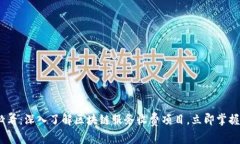 2025年必看：深入了解区块链服务收费项目，立即