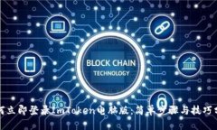 如何立即登录ImToken电脑版：简单步骤与技巧分享
