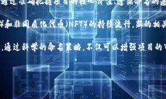 区块链项目的命名是一个重要的过程，涉及多个