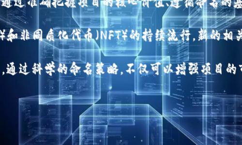 区块链项目的命名是一个重要的过程，涉及多个方面，包括技术特性、目标用户、市场定位及品牌形象等。以下是对“命名区块链项目”的详细介绍，分为几个部分进行探讨。

一、区块链项目命名的重要性

区块链技术的迅猛发展催生了无数新的项目和应用。在这样的环境下，项目名称不仅仅是一个简单的称呼，它承载着项目的理念、愿景和市场定位。因此，合理且具有吸引力的名称可以帮助项目在众多竞争者中脱颖而出。一个好的名称能够引起潜在用户的兴趣，并在他们心中留下深刻的印象。

此外，项目名称还可以影响搜索引擎（）效果。使用与项目主题相关的关键词，可以提高项目在搜索结果中的排名，从而增加曝光率，吸引更多的投资者和用户。因此，命名不仅是品牌建设的一部分，也是市场营销策略的一环。

二、命名区块链项目的考虑因素

在为区块链项目命名时，要考虑多个因素，以确保名称既能传达项目的核心价值，又具备市场竞争力。

h41. 相关性/h4
名字应该与项目的核心功能或目标密切相关。例如，如果项目旨在提供安全的金融交易，名称中可以包含“安全”或“交易”这样的词汇，帮助用户快速理解项目的意图。

h42. 简洁易记/h4
名称应该简短、易于发音和记忆。这有助于用户在寻找相关信息时更容易地想起项目名称。复杂或过长的名字可能使用户感到困惑，从而影响他们的参与意愿。

h43. 独特性/h4
在同类项目众多的市场中，独特的名称能够有效地避免混淆，并为品牌建立独特的市场形象。在命名时，尽量避免与现有项目或公司名称相似，以降低法律风险和品牌混淆。

h44. 文化和语言差异/h4
由于区块链项目往往面向全球市场，在命名时必须考虑不同文化和语言的适应性。某些词汇在特定文化中可能具有负面含义，因此需要特别注意。此外，在国际化的过程中，名称的翻译也应通顺且符合本地使用习惯。

三、命名的策略和技巧

为了帮助项目创造一个吸引人的名称，可以考虑使用以下几种策略：

h41. 关键词组合/h4
将两个或多个关键词组合成一个新词可以产生独特的名称。例如，许多区块链项目通过组合“链”（Chain）与“网络”（Net）创造出新名称，既清晰又具有相关性。

h42. 创造新词/h4
通过创造全新的词汇，可以让品牌显得更具创新性。例如，许多科技公司会创造出全新的词，比如“Facebook”、“Google”等。这种方式可能使得品牌名称更具吸引力，但需确保新词发音简单且易于记忆。

h43. 使用隐喻和比喻/h4
通过隐喻或比喻来命名，可以让人产生，增加名称的深度。例如，某些项目可以使用动物、自然现象或神话传说中的角色来传达其特性或使命。这样的命名不仅创意十足，还能打动目标用户的情感。

h44. 参考行业术语/h4
在区块链行业，行业术语的使用能够让用户感到熟悉和可靠。引用一些广泛公认的术语和缩写，可以使项目看起来更专业。例如，使用“DeFi”（去中心化金融）或“NFT”（非同质化代币）等术语可以直接吸引相关领域的用户。

四、成功案例分析

为了更好地理解如何有效命名一个区块链项目，分析一些成功的案例可以提供有价值的参考。

h41. Ethereum/h4
Ethereum（以太坊）是一个众所周知的区块链平台，其名称来源于“以太”，一种古老的元素理论中的物质，象征着连接和支持。这个名字不仅有深厚的文化背景，同时也与其作为智能合约平台的功能相映衬，突显了其支持分布式应用的特性。

h42. Bitcoin/h4
Bitcoin（比特币）这个名字将“比特”（数字的基本单位）与“货币”结合在一起，简单而直观，能够让用户快速理解其作为数字货币的本质。同时，名字简短易记，适合传播。

h43. Polkadot/h4
Polkadot是一个多链的区块链框架，名字取自“波尔卡圆点”游戏，象征着不同区块链间的连接和相互作用。这种并非直接与技术相关的命名方式，反而通过形象化的方式使项目更具趣味性与吸引力。

五、总结与展望

区块链项目的命名是一个复杂但至关重要的过程，它不仅影响项目的市场认知，也决定了用户的参与度和品牌的未来发展。通过准确把握项目的核心价值、遵循命名的基本原则、运用有效的命名策略，项目能够在竞争激烈的市场中脱颖而出。

随着区块链技术的不断发展，未来的命名也需要跟随行业趋势的变化，保持灵活性和创新性。例如，随着去中心化金融（DeFi）和非同质化代币（NFT）的持续流行，新的相关项目名称可能会不断涌现，进一步丰富区块链品牌的多样性。

因此，项目团队在命名时应始终与市场保持密切联系，关注用户需求和行业动态，以创造出更具影响力和吸引力的品牌名称。通过科学的命名策略，不仅可以增强项目的市场竞争力，还能为其创造更大的价值，实现更长远的发展目标。

区块链, 项目命名, , 品牌建设/guanjianci
区块链项目命名：2025必看策划与策略指南