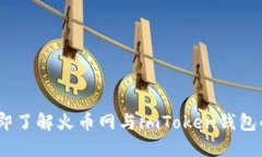 2023年立即了解火币网与imToken钱包的完美结合