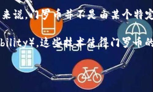 门罗币（Monero）是一种注重隐私和安全的加密货币，其核心特性是提供高度匿名的交易。它是基于区块链技术的，但具体来说，门罗币并不是由某个特定的区块链上市的，而是独立的区块链项目。门罗币于2014年上线，作为比特币的一个衍生品，它旨在提供更强的隐私保护。

门罗币使用了一些复杂的隐私技术，例如环签名（Ring Signatures）、隐蔽地址（Stealth Addresses）和可替代性（Fungibility），这些技术使得门罗币的每一笔交易都难以追踪，保护了用户的隐私。

如果你对门罗币及其相关技术、使用场景、市场表现或如何获取它等方面感兴趣，欢迎提出更详细的问题！