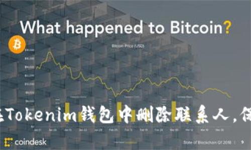 立即学习：如何在Tokenim钱包中删除联系人，保护您的资产安全