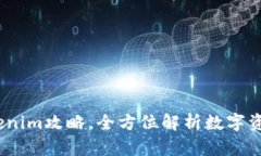 2025必看：Tokenim攻略，全方位解析数字资产投资新