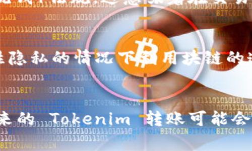 Tokenim 是一种加密货币或代币，类似于其他加密资产，通常在区块链上进行转账。这类转账的可追溯性和透明性是区块链技术的核心特性之一。因此，Tokenim 的转账通常是可以追踪到的，只要该转账发生在一个公开的区块链网络上。

Tokenim 转账的可追踪性
首先，了解区块链的运作方式是理解 Tokenim 转账可追踪性的基础。区块链是一个去中心化的数据库，由多个节点共同维护，每一笔交易都会被记录在一个称为区块的结构中，并且这些区块按照时间顺序链接成链条。因此，无论是何种类型的代币，只要在区块链网络上转账，相关的交易信息都会被记录下来，任何人都可以通过区块链浏览器查看。

如何查看 Tokenim 转账记录
若想查找特定的 Tokenim 转账记录，可以使用区块链浏览器，这是一个在线工具，允许用户查询和跟踪区块链上的交易。用户只需输入钱包地址、交易 ID 或其他相关信息即可查找。同时，许多平台提供了 API 接口，允许开发者将这些功能集成到自己的应用程序中，以便进行更深入的查询和分析。

隐私与安全
其次，虽然 Tokenim 的转账可以被追踪，但这种追踪的隐私性往往取决于所使用的区块链类型。例如，像以太坊这样的公链，所有交易都可以在公开的地址上看到，但并不直接显示用户的真实身份。相反，某些隐私币（如 Monero 或 Zcash）则采用了更复杂的加密技术来隐藏交易细节，使得交易难以被追踪。因此，当使用 Tokenim 时，了解其背后的技术以及在何种区块链上转账是非常重要的。

法律和合规性
然而，Tokenim 转账的可追踪性也引起了法律和合规性方面的讨论。许多国家的政府已开始对加密货币进行监管，要求交易所和钱包服务提供商遵循 KYC（了解你的客户）和 AML（反洗钱）法规。这意味着在交易的某些情况下，尤其是涉及到大型金额时，交易所可能会要求用户提供身份验证信息。

技术发展与未来展望
此外，随着技术的不断发展，新的解决方案和技术正在不断涌现。例如，Layer 2 技术和去中心化交易所（DEX）正在为用户提供更多的灵活性和隐私保护。许多人开始探索如何在不牺牲隐私的情况下利用块链的透明性。因此，对转账的追踪技术和方法也在不断演变。

总结
综上所述，Tokenim 的转账确实可以被追踪到，但其隐私性和可追溯性取决于多个因素，包括区块链类型、交易金额及相关的法律法规。随着区块链技术的发展以及监管环境的变化，未来的 Tokenim 转账可能会有更多的隐私保护技术。然而，在进行 Tokenim 转账时，用户仍应保持谨慎，并确保遵循相关的法律法规，以保护自己的资产安全。